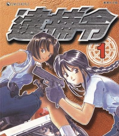 《逮捕令》藤岛康介创作 MOBI版电子漫画【01-6卷完结】—–Kindle/JPG/Mobi/PDF大向 - MHT66漫话堂-MHT66漫话堂
