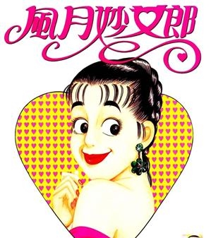 《风月妙女郎》小林诚创作  MOBI版电子漫画【01-5卷完结】—–Kindle/JPG/Mobi/PDF大向-MHT66漫话堂