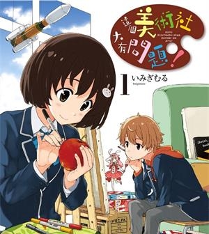 《这个美术社大有问题！》伊右群创作创作  PDF/MOBI版电子漫画【01-14卷连载】—–Kindle/JPG/Mobi/PDF大向-MHT66漫话堂