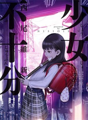 《少女不十分》西尾维新创作  MOBI版电子漫画【01-27话完结】—–Kindle/JPG/Mobi/PDF大向-MHT66漫话堂
