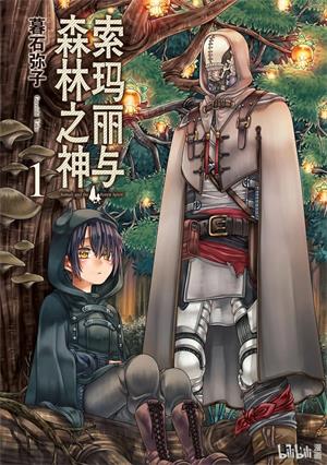 图片[1]-《索玛丽与森林之神》暮石创作  MOBI版电子漫画【01-6卷完结】—–Kindle/JPG/Mobi/PDF大向-MHT66漫话堂