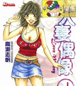 《人妻偶像》高濑志帆创作  MOBI版电子漫画【01-5卷连载包更】—–Kindle/JPG/Mobi/PDF大向-MHT66漫话堂