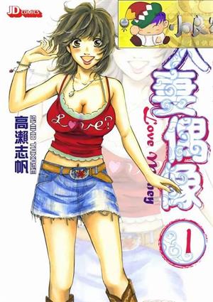 图片[1]-《人妻偶像》高濑志帆创作  MOBI版电子漫画【01-5卷连载包更】—–Kindle/JPG/Mobi/PDF大向-MHT66漫话堂