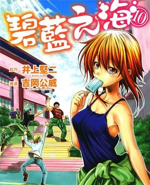 《碧蓝之海》井上坚二创作 MOBI版电子漫画【01-19卷连90话+番外】—–Kindle/JPG/Mobi/PDF大向 - MHT66漫话堂-MHT66漫话堂