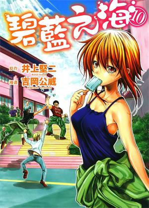 图片[1]-《碧蓝之海》井上坚二创作 MOBI版电子漫画【01-19卷连90话+番外】—–Kindle/JPG/Mobi/PDF大向 - MHT66漫话堂-MHT66漫话堂