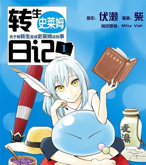《转生史莱姆日记》伏濑创作 MOBI版电子漫画【01-04卷连载到54话包更】—–Kindle/JPG/Mobi/PDF大向 - MHT66漫话堂-MHT66漫话堂