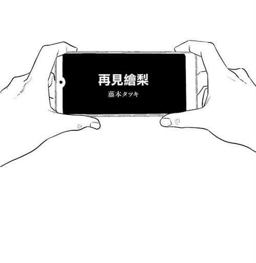 《再见绘梨》藤本树创作  MOBI版电子漫画【短篇完结】—–Kindle/JPG/Mobi/PDF大向-MHT66漫话堂