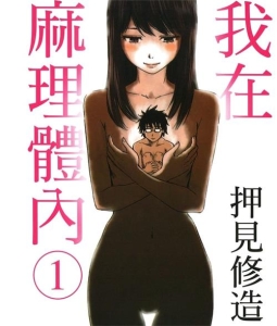 图片[1]-《我在麻理体内》押见修造创作 MOBI版电子漫画【01-9卷完结】—–Kindle/JPG/Mobi/PDF大向 - MHT66漫话堂-MHT66漫话堂