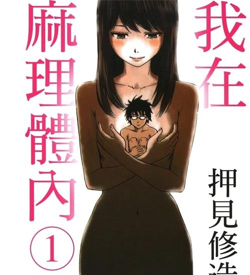 《我在麻理体内》押见修造创作 MOBI版电子漫画【01-9卷完结】—–Kindle/JPG/Mobi/PDF大向 - MHT66漫话堂-MHT66漫话堂