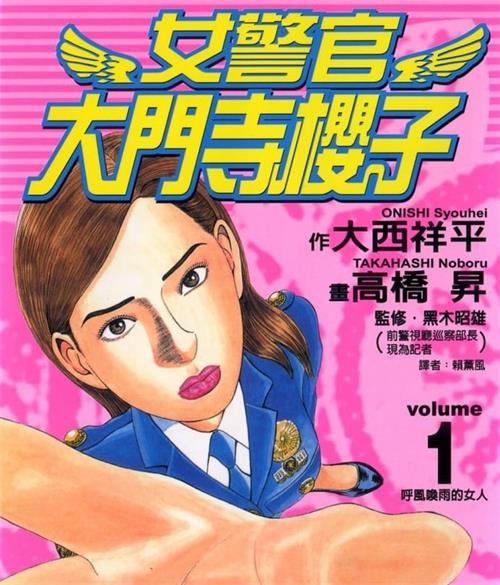 《女警官大门寺樱子》大西祥平创作  MOBI版电子漫画【01-08卷完结】—–Kindle/JPG/Mobi/PDF大向-MHT66漫话堂