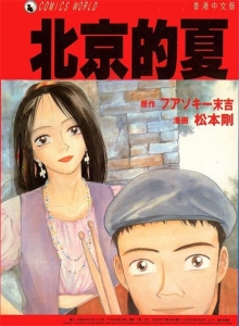 图片[1]-《北京的夏》松本刚创作  MOBI版电子漫画【01卷完结】—–Kindle/JPG/Mobi/PDF大向-MHT66漫话堂