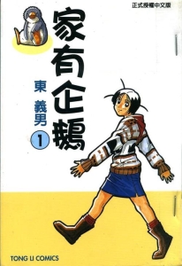 图片[1]-《家有企鹅》东义男创作  MOBI版电子漫画【01-9卷完结】—–Kindle/JPG/Mobi/PDF大向-MHT66漫话堂
