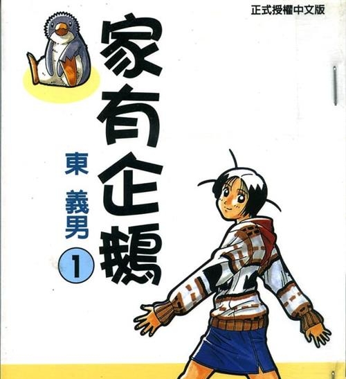 《家有企鹅》东义男创作  MOBI版电子漫画【01-9卷完结】—–Kindle/JPG/Mobi/PDF大向-MHT66漫话堂