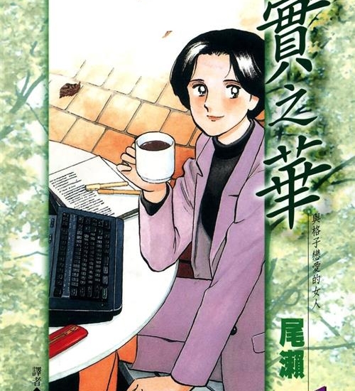 《实之华·与格子恋爱的女人》尾濑朗创作  MOBI版电子漫画【01-9卷完结】—–Kindle/JPG/Mobi/PDF大向-MHT66漫话堂