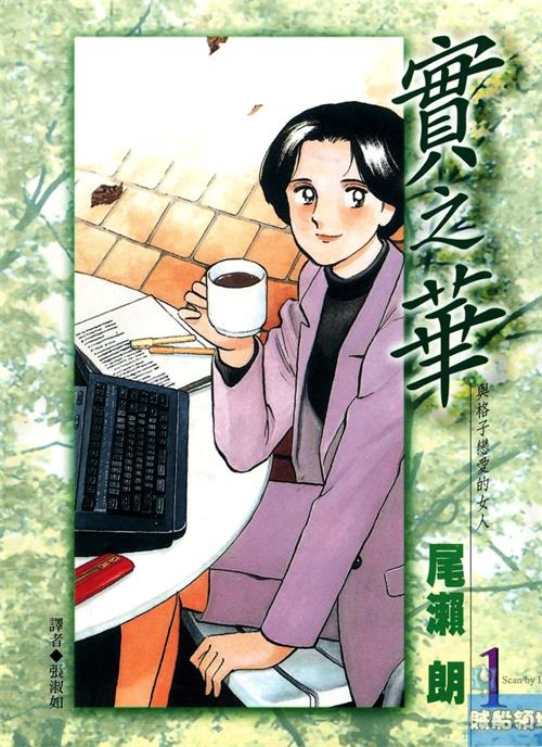 图片[1]-《实之华·与格子恋爱的女人》尾濑朗创作  MOBI版电子漫画【01-9卷完结】—–Kindle/JPG/Mobi/PDF大向-MHT66漫话堂