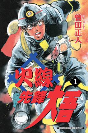 图片[1]-《火线先锋大吾》曾田正人创作  MOBI版电子漫画【01-20卷完结】—–Kindle/JPG/Mobi/PDF大向-MHT66漫话堂