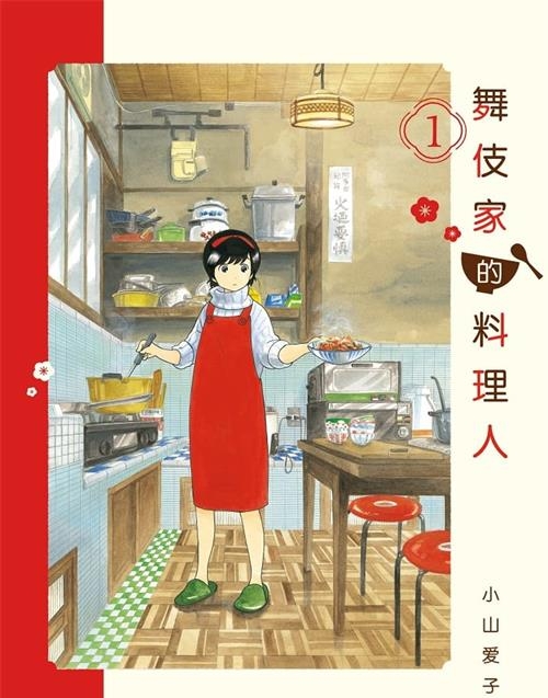 图片[1]-《舞伎家的料理人》是小山爱子创作  MOBI版电子漫画【01-17卷连包更】—–Kindle/JPG/Mobi/PDF大向-MHT66漫话堂