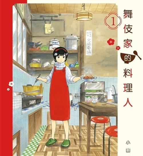 《舞伎家的料理人》是小山爱子创作  MOBI版电子漫画【01-17卷连包更】—–Kindle/JPG/Mobi/PDF大向-MHT66漫话堂