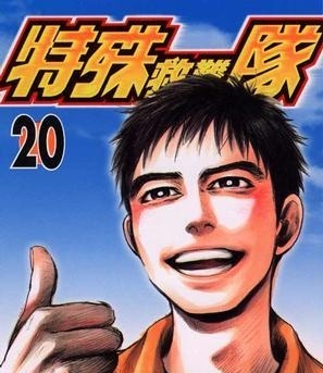 《特殊救难队》小森阳一创作 MOBI版电子漫画【01-20卷完结】—–Kindle/JPG/Mobi/PDF大向 - MHT66漫话堂-MHT66漫话堂