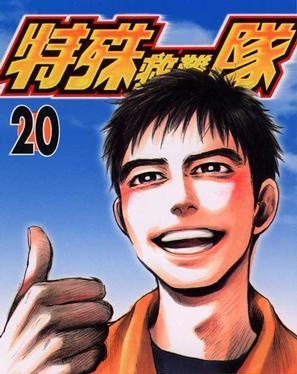 图片[1]-《特殊救难队》小森阳一创作 MOBI版电子漫画【01-20卷完结】—–Kindle/JPG/Mobi/PDF大向 - MHT66漫话堂-MHT66漫话堂