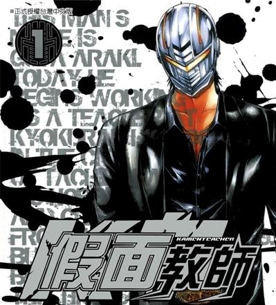 《假面教师》藤泽亨创作  MOBI版电子漫画【01-4卷完结】—–Kindle/JPG/Mobi/PDF大向-MHT66漫话堂