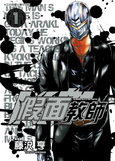 图片[1]-《假面教师》藤泽亨创作  MOBI版电子漫画【01-4卷完结】—–Kindle/JPG/Mobi/PDF大向-MHT66漫话堂