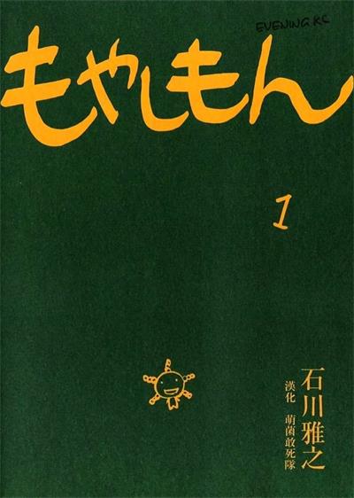 图片[1]-《萌菌物语/农大菌物语》石川雅之创作  MOBI版电子漫画【01-04卷+49-112话完结】—–Kindle/JPG/Mobi/PDF大向-MHT66漫话堂