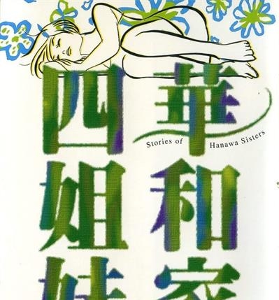 《华和家四姐妹》柴门文创作 MOBI版电子漫画【01-5卷完结】—–Kindle/JPG/Mobi/PDF大向 - MHT66漫话堂-MHT66漫话堂