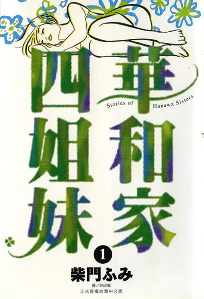 图片[1]-《华和家四姐妹》柴门文创作 MOBI版电子漫画【01-5卷完结】—–Kindle/JPG/Mobi/PDF大向 - MHT66漫话堂-MHT66漫话堂