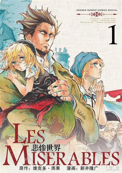 图片[1]-《悲惨世界》新井隆广创作  MOBI版电子漫画【01-8卷完结】—–Kindle/JPG/Mobi/PDF大向-MHT66漫话堂