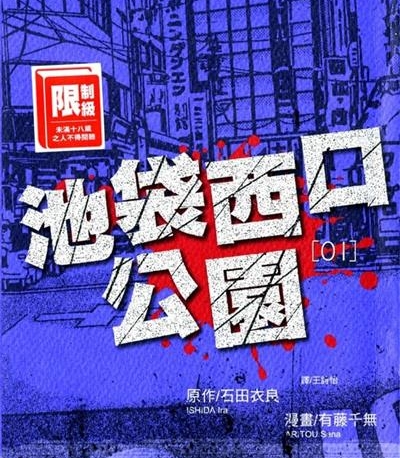 《池袋西口公园》石田衣良创作 MOBI版电子漫画【01-4卷完结】—–Kindle/JPG/Mobi/PDF大向 - MHT66漫话堂-MHT66漫话堂