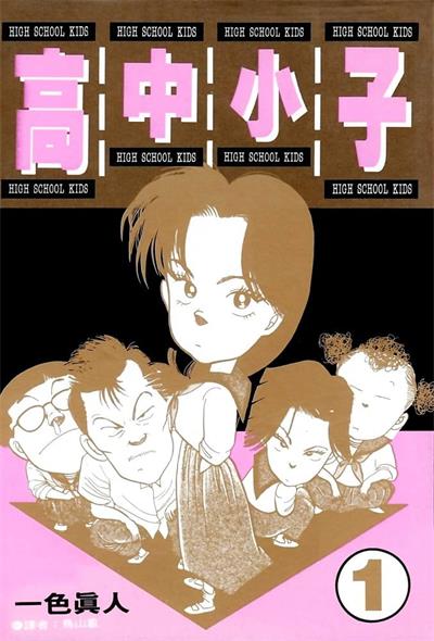 《高中小子》一色真人创作 MOBI版电子漫画【01-6卷完结】—–Kindle/JPG/Mobi/PDF大向 - MHT66漫话堂-MHT66漫话堂