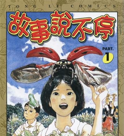 《故事说不停》五十岚大介创作  MOBI版电子漫画【01-3卷完结】—–Kindle/JPG/Mobi/PDF大向-MHT66漫话堂