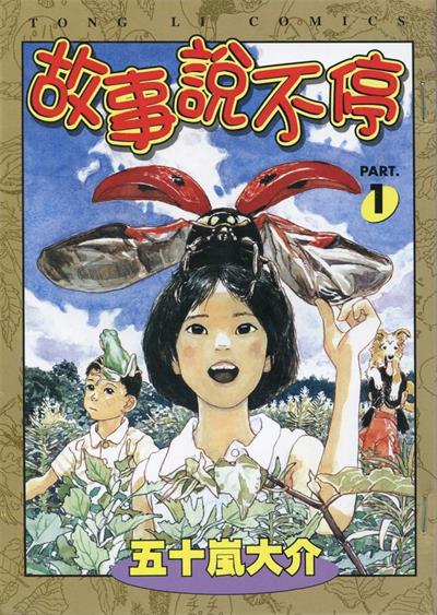 图片[1]-《故事说不停》五十岚大介创作  MOBI版电子漫画【01-3卷完结】—–Kindle/JPG/Mobi/PDF大向-MHT66漫话堂
