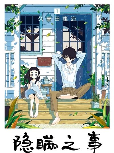 图片[1]-《隐瞒之事》久米田康治创作  MOBI版电子漫画【01-10卷+52-61话完结】—–Kindle/JPG/Mobi/PDF大向-MHT66漫话堂