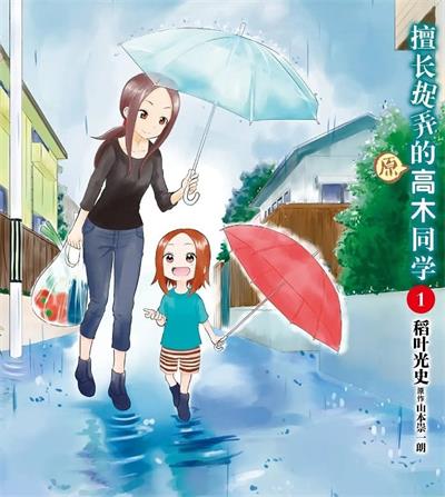 《擅长捉弄的（原）高木同学》稻叶光史创作  MOBI版电子漫画【01-05卷+68-211话连载包更】—–Kindle/JPG/Mobi/PDF大向-MHT66漫话堂