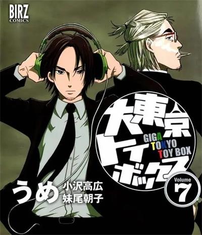 《大东京玩具箱》妹尾朝子创作  MOBI版电子漫画【01-10卷完结】—–Kindle/JPG/Mobi/PDF大向-MHT66漫话堂