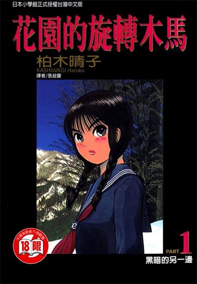 图片[1]-《花园的旋转木马》柏木晴子创作 MOBI版电子漫画【01-5卷完结】—–Kindle/JPG/Mobi/PDF大向 - MHT66漫话堂-MHT66漫话堂