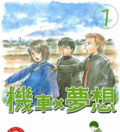 《机车X梦想》吉良考史创作  MOBI版电子漫画【01卷完结】—–Kindle/JPG/Mobi/PDF大向-MHT66漫话堂