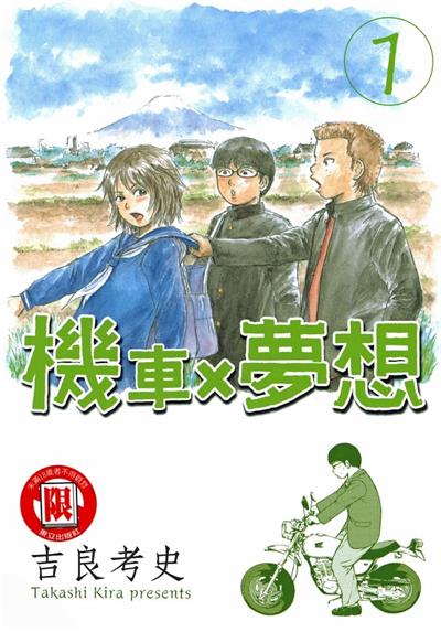 图片[1]-《机车X梦想》吉良考史创作  MOBI版电子漫画【01卷完结】—–Kindle/JPG/Mobi/PDF大向-MHT66漫话堂