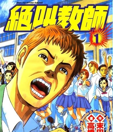 《绝叫教师》末田雄一郎创作 MOBI版电子漫画【01-3卷完结】—–Kindle/JPG/Mobi/PDF大向 - MHT66漫话堂-MHT66漫话堂