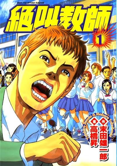 图片[1]-《绝叫教师》末田雄一郎创作 MOBI版电子漫画【01-3卷完结】—–Kindle/JPG/Mobi/PDF大向 - MHT66漫话堂-MHT66漫话堂