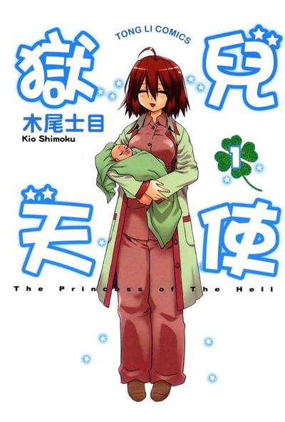 图片[1]-《狱儿天使》木尾士目创作  MOBI版电子漫画【01-2卷完结】—–Kindle/JPG/Mobi/PDF大向-MHT66漫话堂