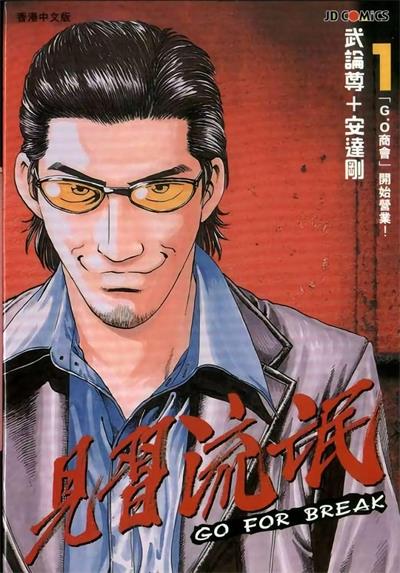 图片[1]-《见习流氓》武论尊创作  MOBI版电子漫画【01-3卷完结】—–Kindle/JPG/Mobi/PDF大向-MHT66漫话堂