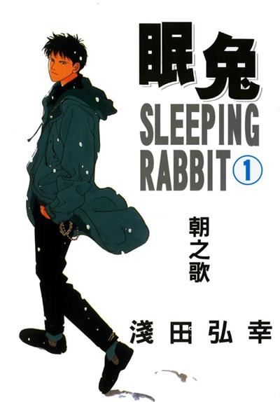 图片[1]-《眠兔漫画》浅田弘幸创作 MOBI版电子漫画【01-2卷完结】—–Kindle/JPG/Mobi/PDF大向 - MHT66漫话堂-MHT66漫话堂