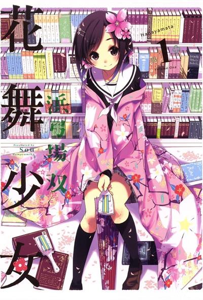 图片[1]-《花舞少女/花漾小屋百合开》浜弓场双创作  MOBI版电子漫画【01卷连载77话完结】—–Kindle/JPG/Mobi/PDF大向-MHT66漫话堂