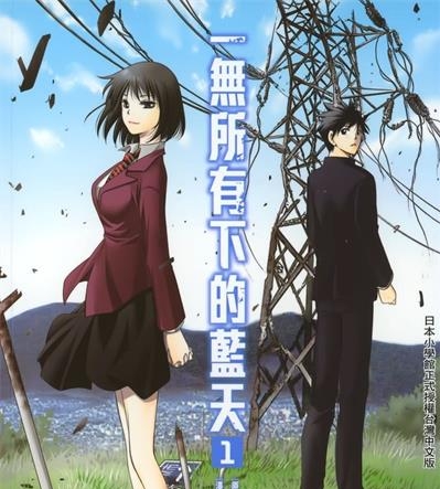 《在末世的青空下/一无所有下的蓝天》浜弓场双创作 MOBI版电子漫画【01卷连载30话包更】—–Kindle/JPG/Mobi/PDF大向 - MHT66漫话堂-MHT66漫话堂