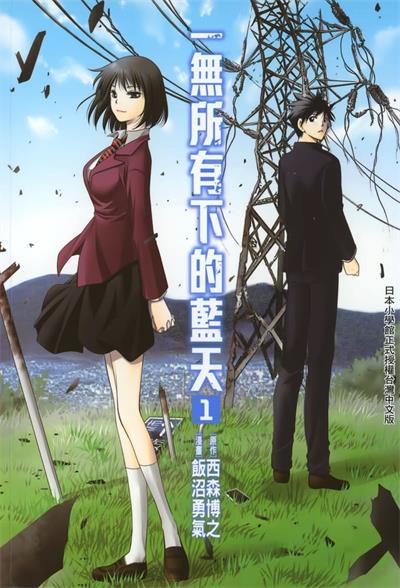 图片[1]-《在末世的青空下/一无所有下的蓝天》浜弓场双创作 MOBI版电子漫画【01卷连载30话包更】—–Kindle/JPG/Mobi/PDF大向 - MHT66漫话堂-MHT66漫话堂
