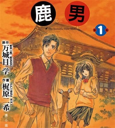 《鹿男》万城目学创作  MOBI版电子漫画【01-3卷完结】—–Kindle/JPG/Mobi/PDF大向-MHT66漫话堂