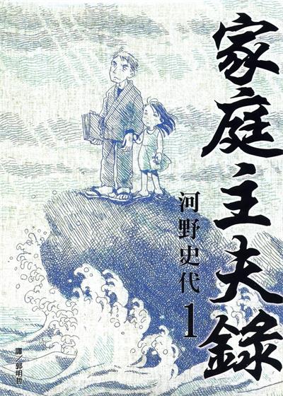 图片[1]-《家庭主夫录》河野史代创作  MOBI版电子漫画【01-2卷完结】—–Kindle/JPG/Mobi/PDF大向-MHT66漫话堂